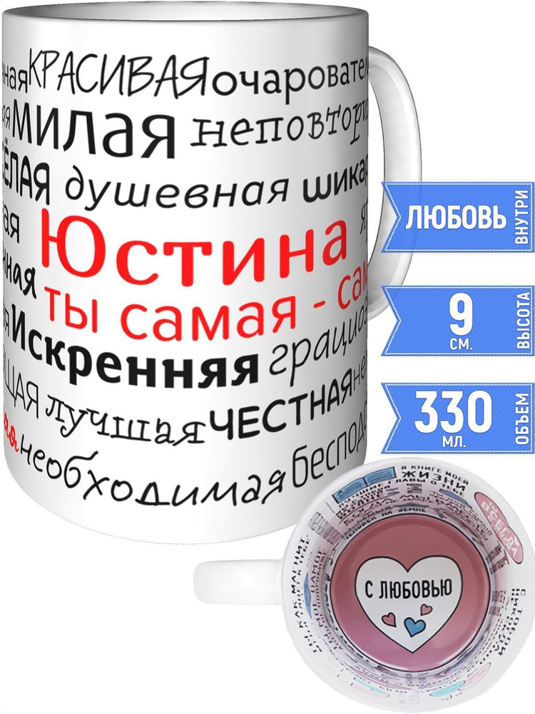 Кружка комплименты Юстина - внутри признания в любви #1