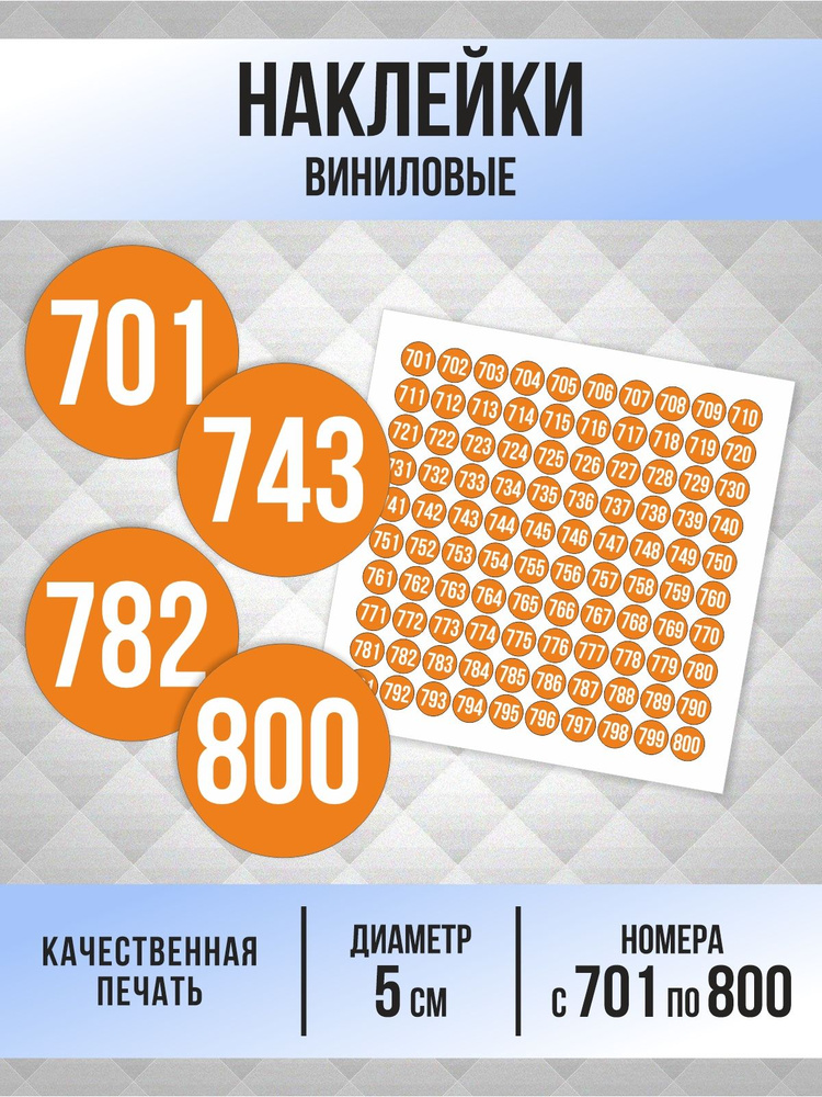 Наклейки с номерами от 701 до 800 круглые 50 мм, цвет оранжевый, ПолиЦентр #1