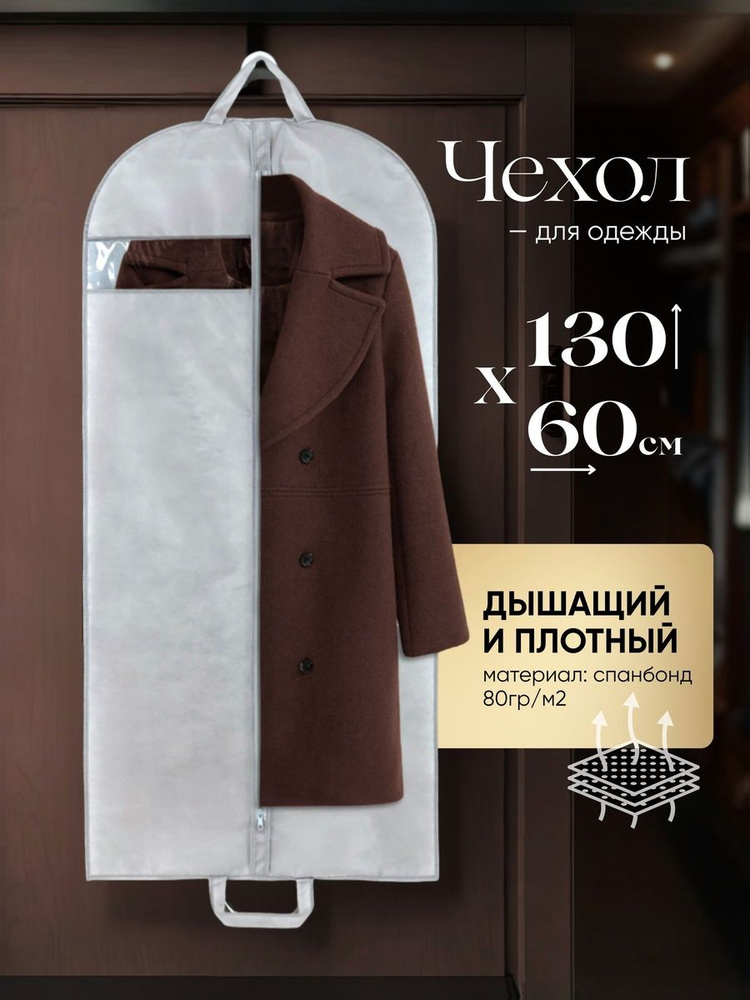 Чехол для одежды, 130 см х 60, 1 шт #1