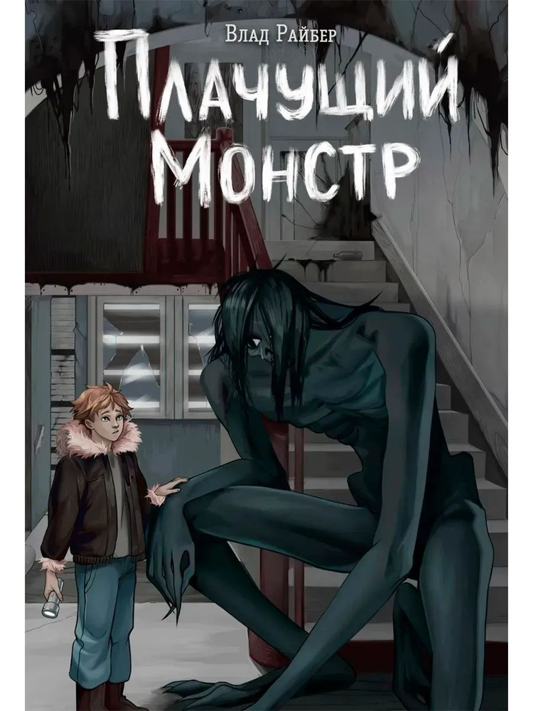Плачущий монстр (Эксмо) #1