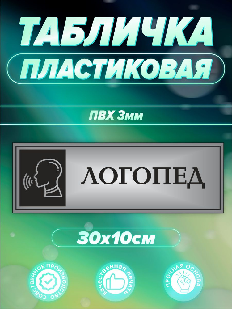 Табличка логопед #1