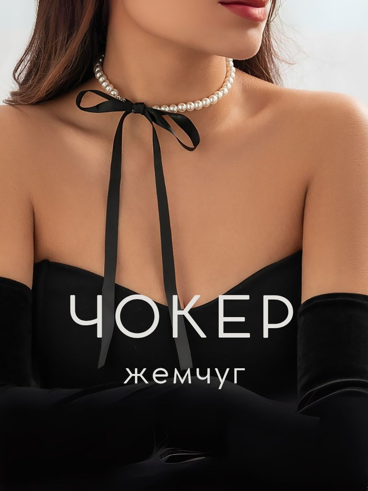 Чокер #1