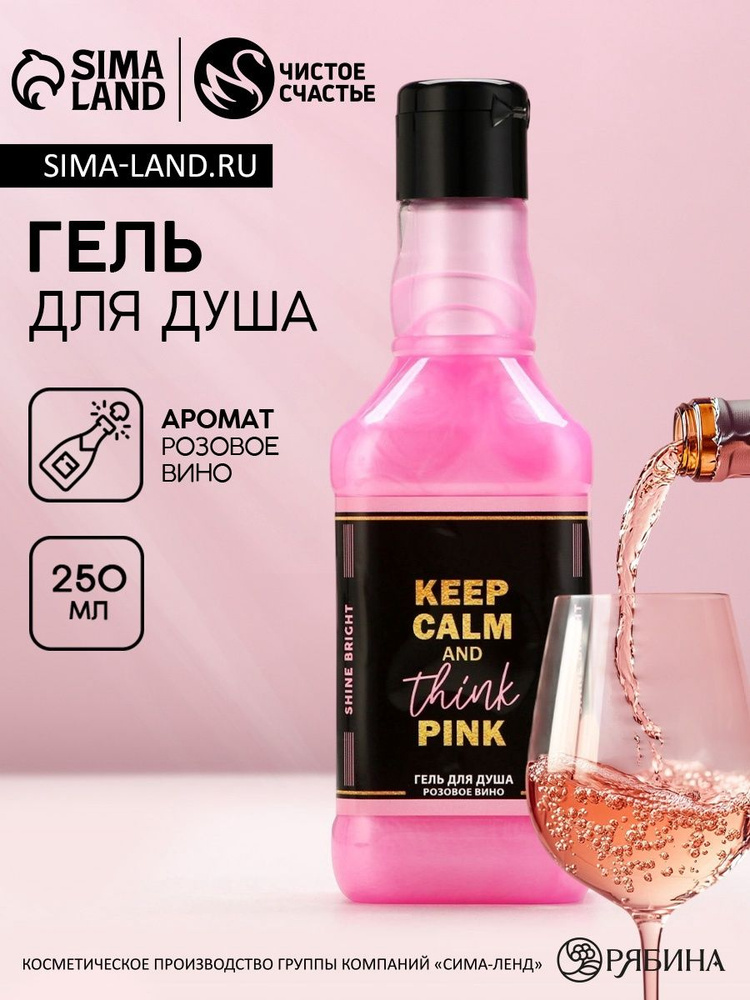 Гель для душа виски, 250 мл, аромат розового вина, Чистое счастье #1
