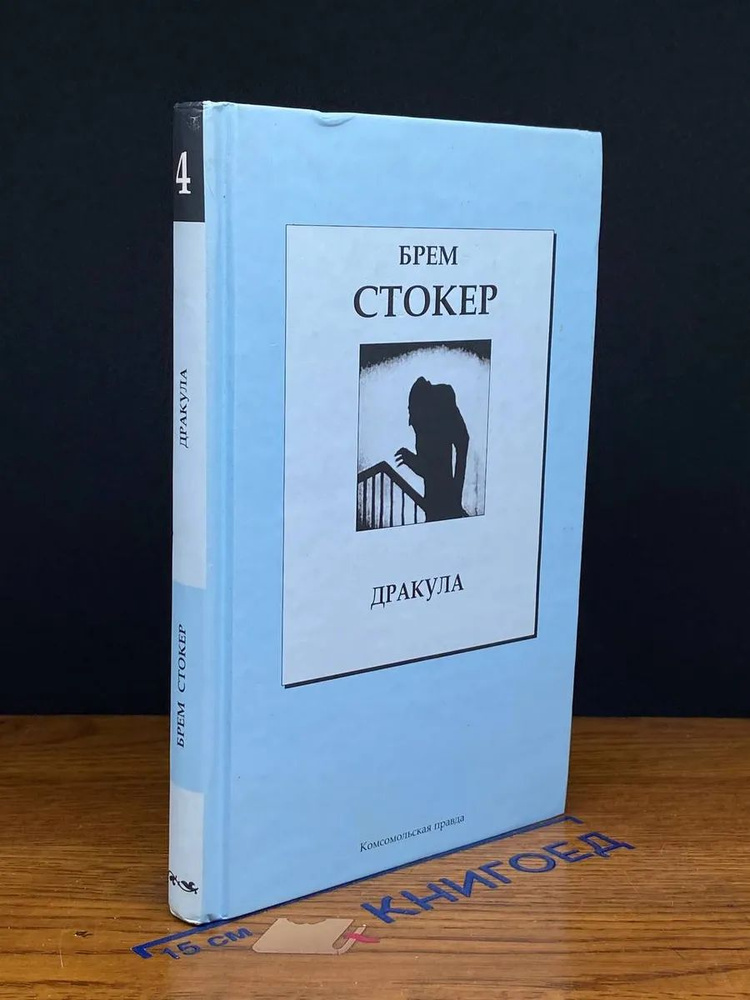 Дракула. Кн. 4 #1