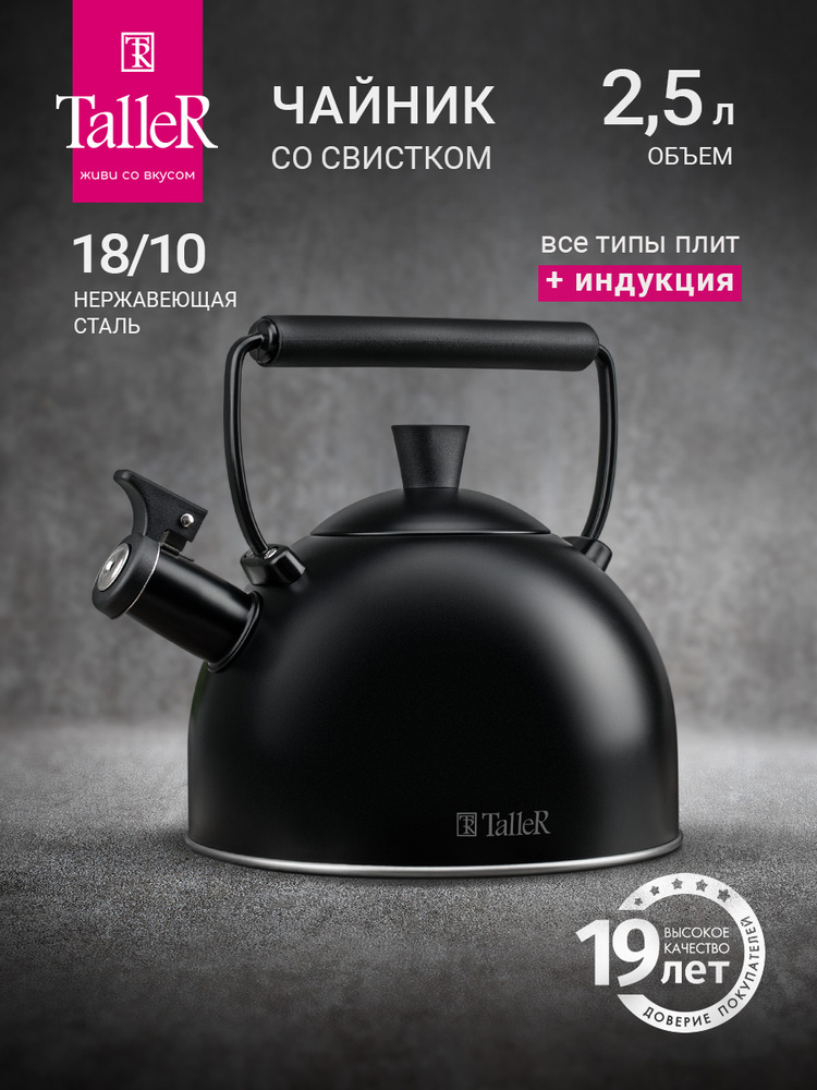 Чайник со свистком для плиты TalleR TR-11379 2,5л #1
