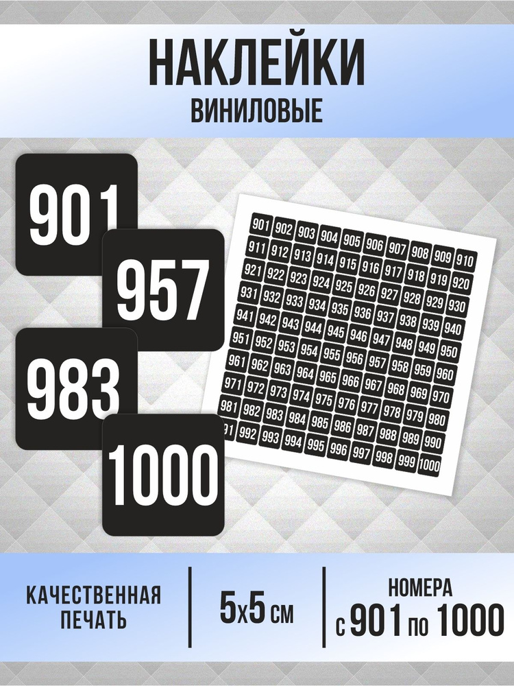 Наклейки с номерами от 901 до 1000 квадратные 50х50 мм, цвет черный, ПолиЦентр #1