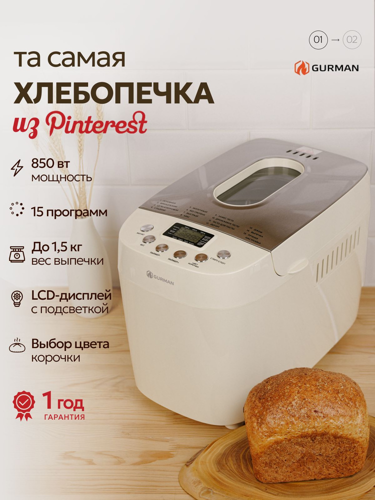 Хлебопечка GURMAN GR-BM2000 с замесом автоматическая, с антипригарным покрытием, 15 программ #1