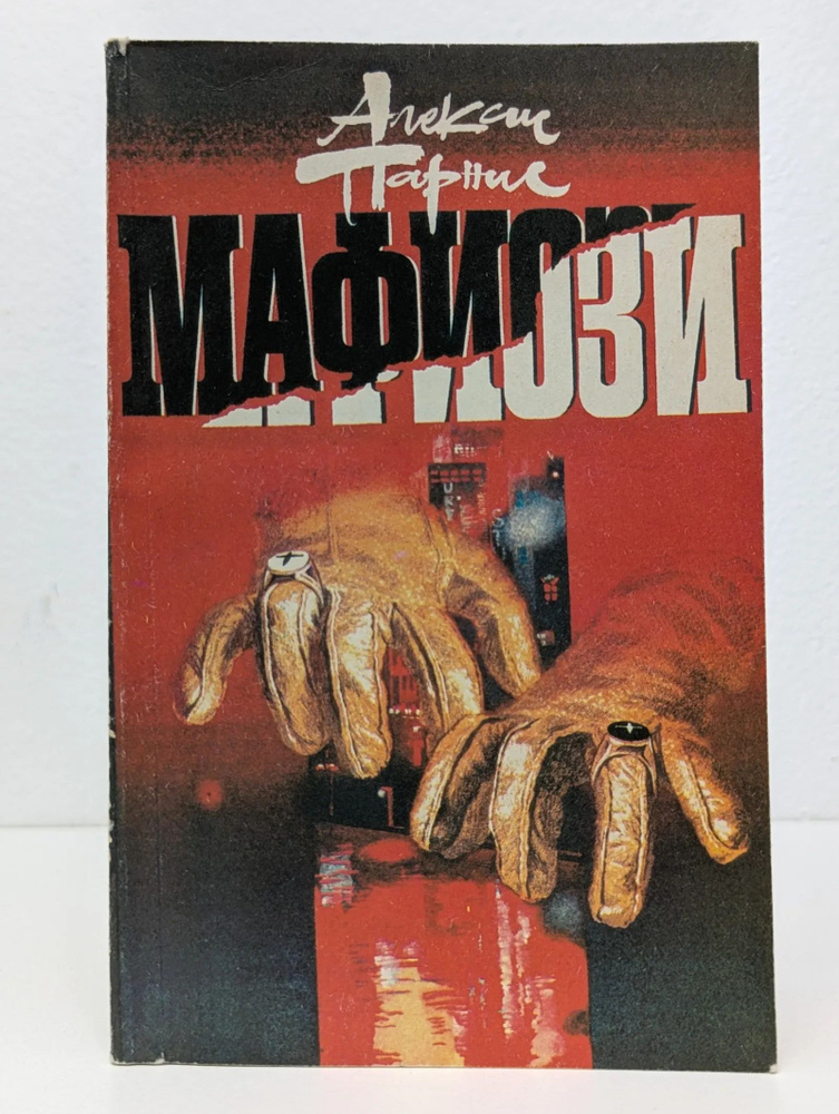 Мафиози #1