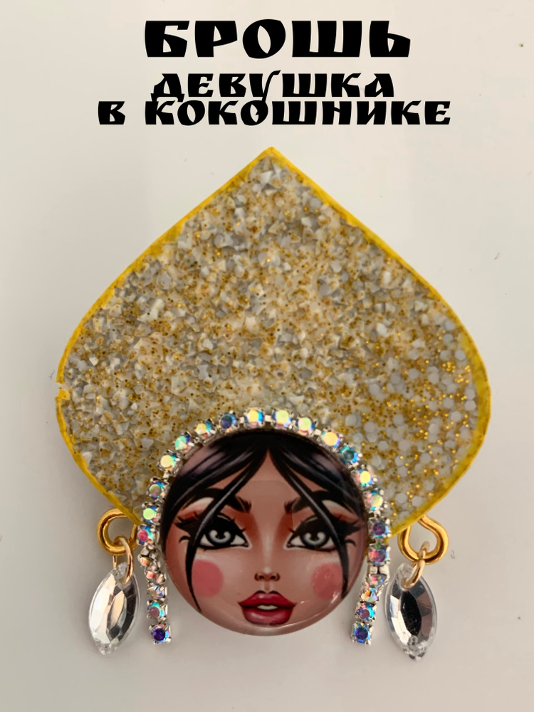 Брошь #1