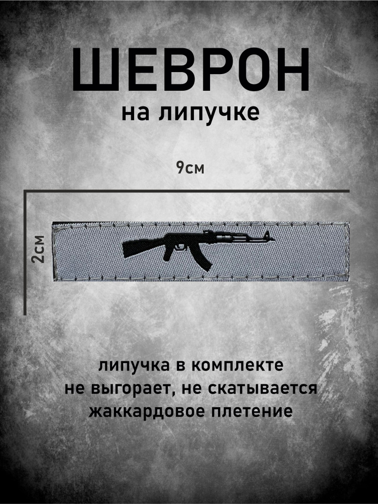 Шеврон узкий #1
