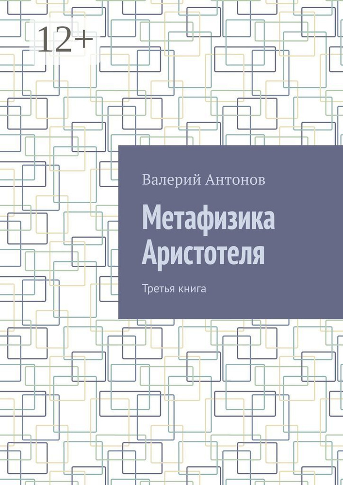 Метафизика Аристотеля. Третья книга | Антонов Валерий #1