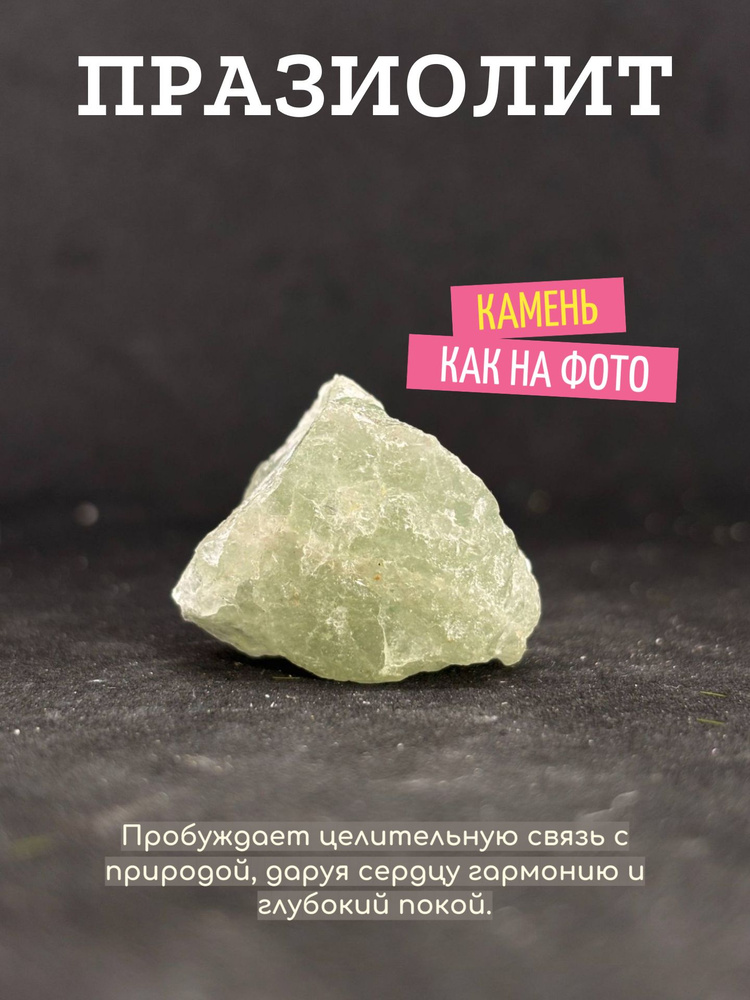 Празиолит #1
