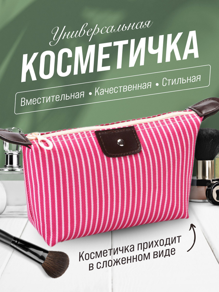 Косметичка #1