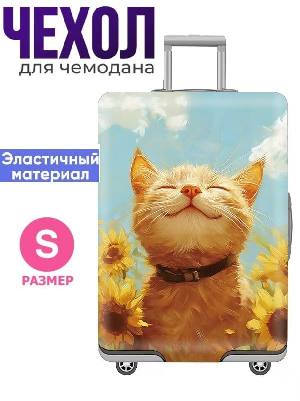  Чехол для чемодана #1