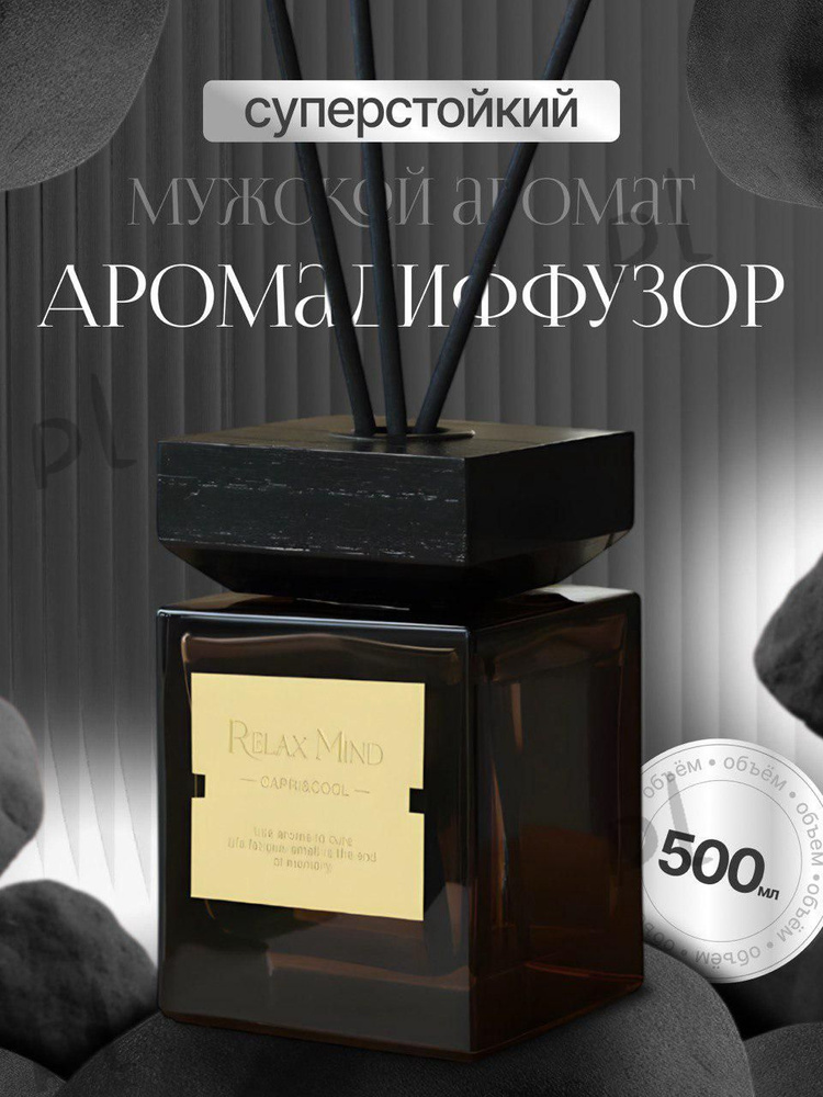 Ароматический диффузор #1