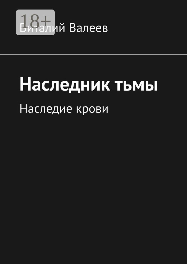 Наследник тьмы. Наследие крови | Виталий Валеев #1