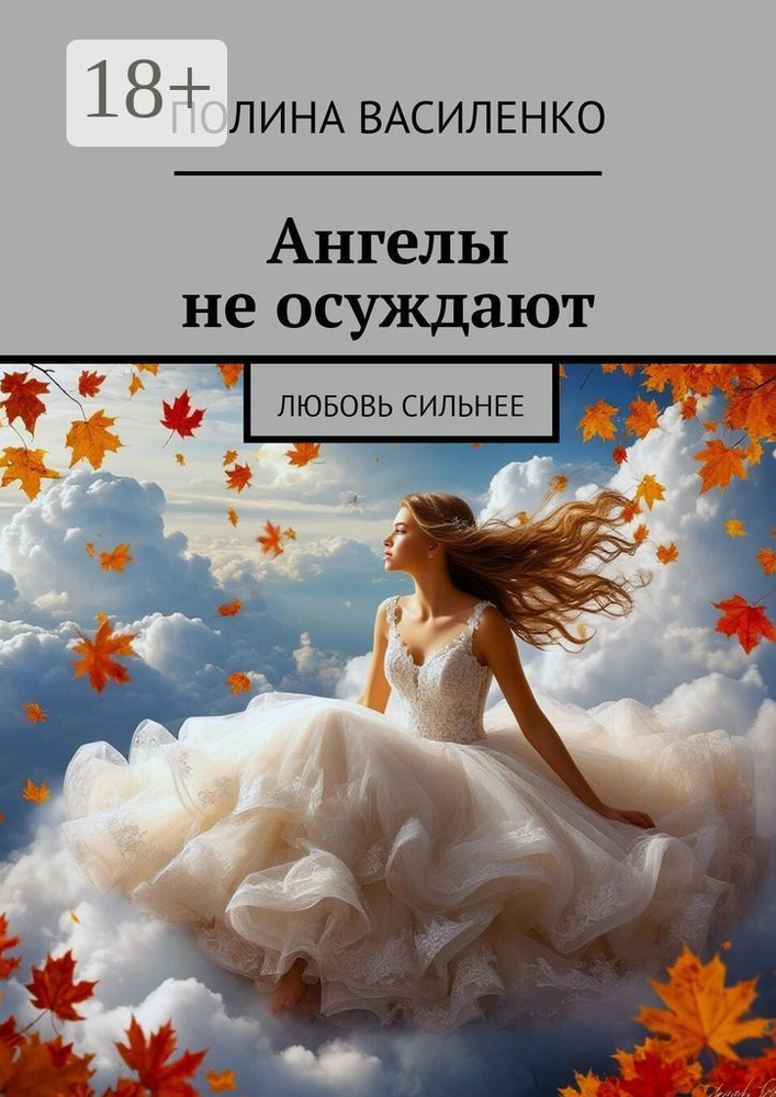 Ангелы не осуждают. Любовь сильнее | Василенко Полина #1