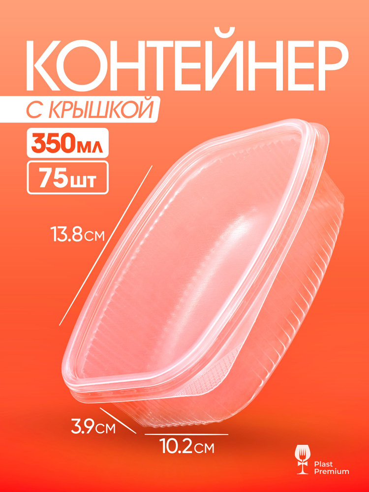 Контейнеры одноразовые с крышкой 350 мл 75 шт для еды и заморозки ягод, пластиковые #1