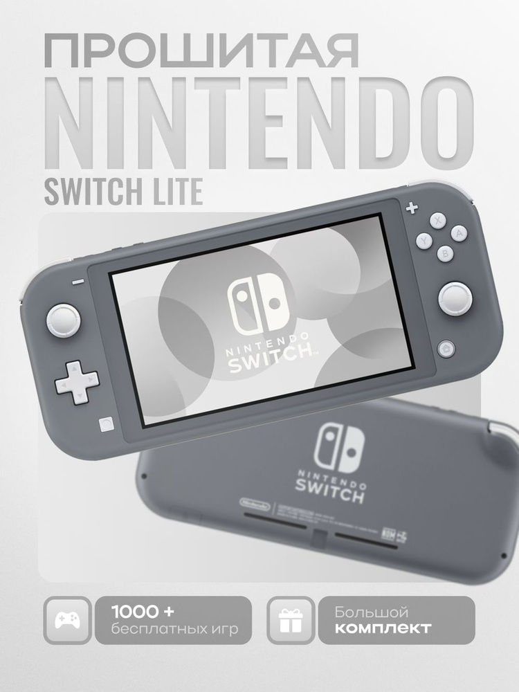 Новая 2025 Nintendo Switch Lite 128Gb Серая(чип PicoFly)Прошивка