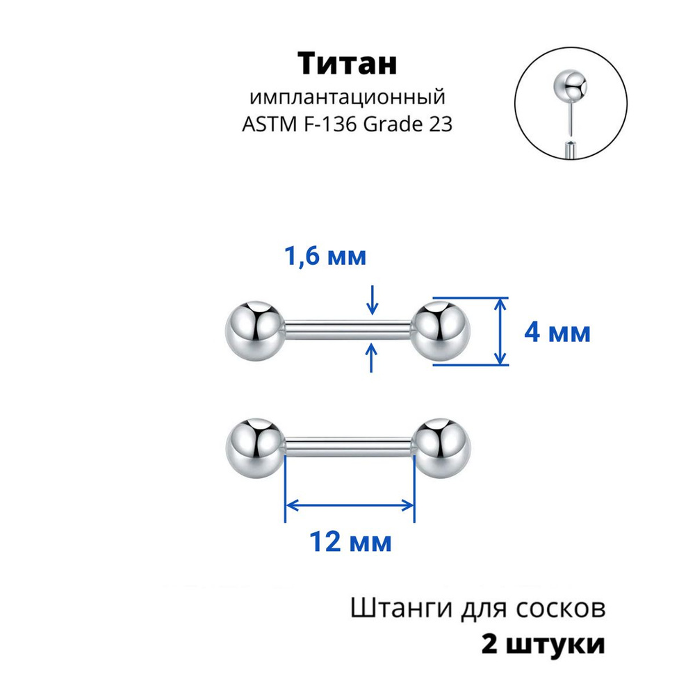 Штанги 1,6 мм для пирсинга сосков Push-In. Пара. Титан. PISNP14T, штанга 12 мм, шарики 4 мм, титан ASTM #1