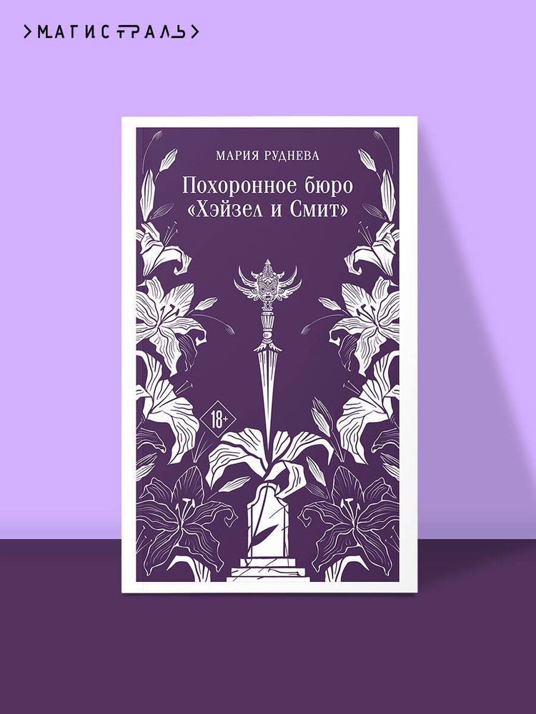 Похоронное бюро "Хэйзел и Смит" | Руднева Мария Сергеевна #1