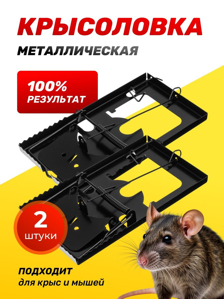 Крысоловка металлическая. Мышеловка от грызунов, 2 шт. #1