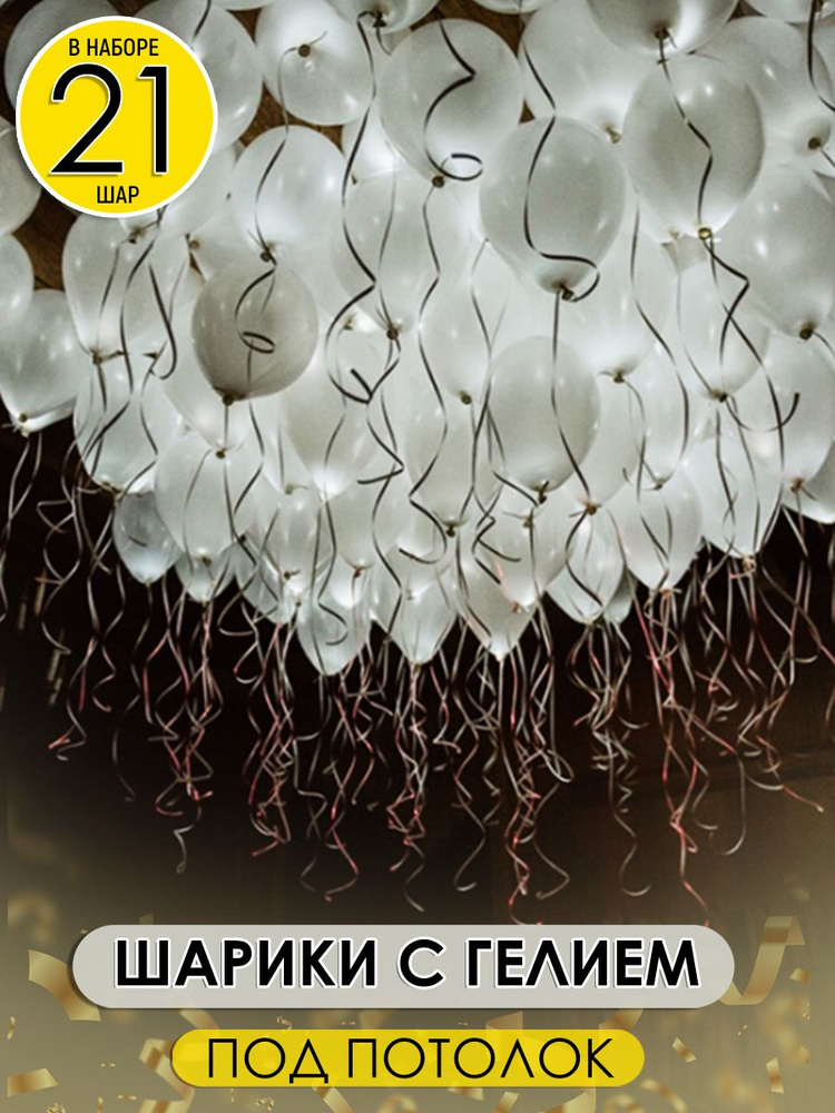 Светящиеся белые шары надутые под потолок, 21 шт #1