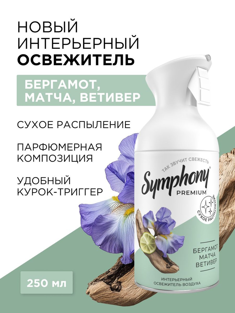 Освежитель воздуха спрей с триггером сухое распыление Symphony Premium Бергамот, матча, ветивер 250 мл #1