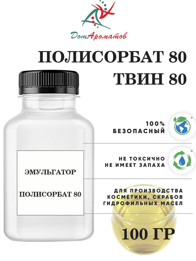 Полисорбат 80 (твин 80) 100гр #1