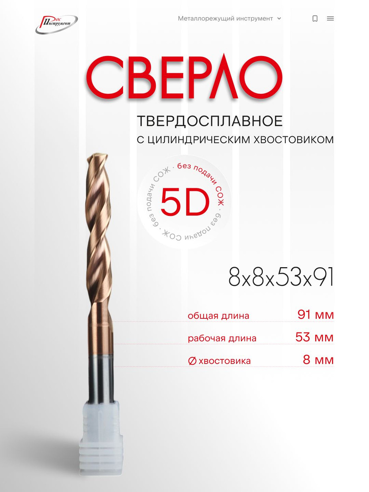Сверло тв.спл. ц/х 8.0х8х53х91 5D без подачи СОЖ TiSiN #1