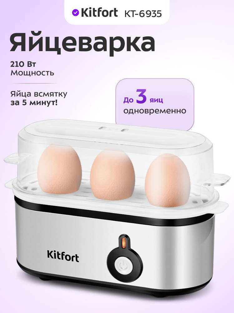 Яйцеварка электрическая Kitfort КТ-6935, 3 яйца. #1
