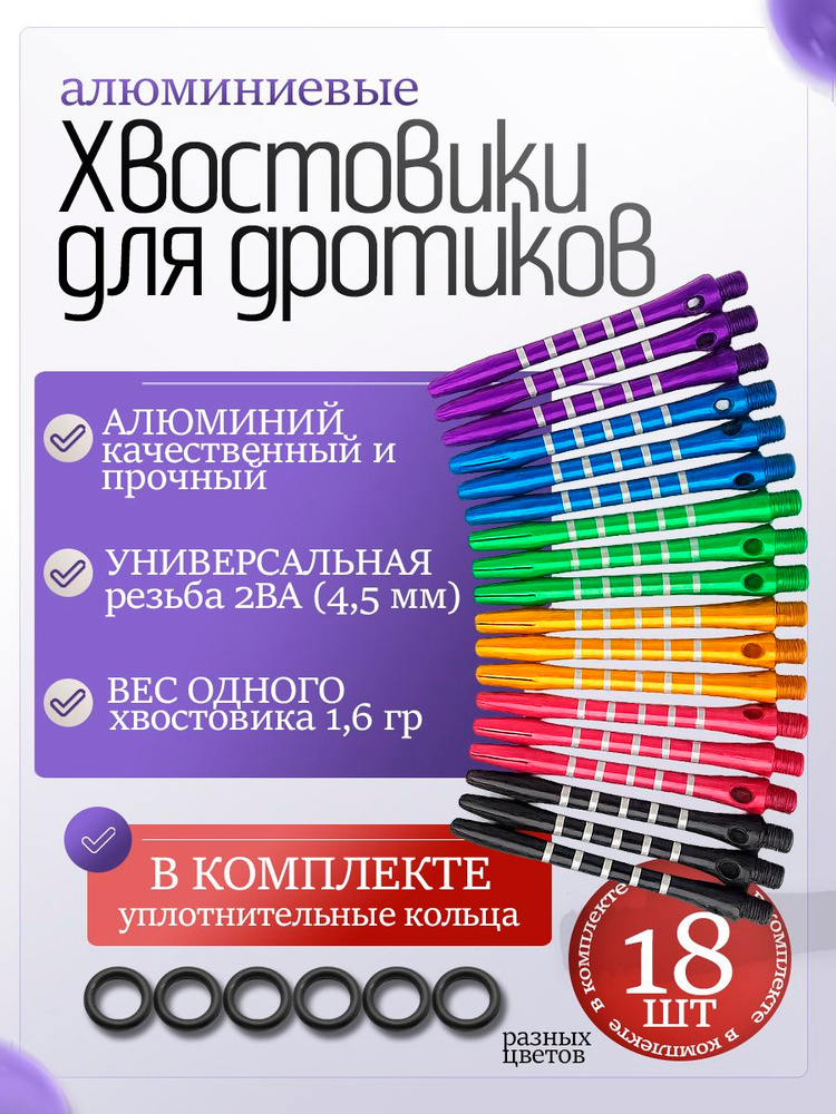 Хвостовики для дротиков дартс алюминий стандартные с уплотнительными кольцами разноцветные, 18 штук #1