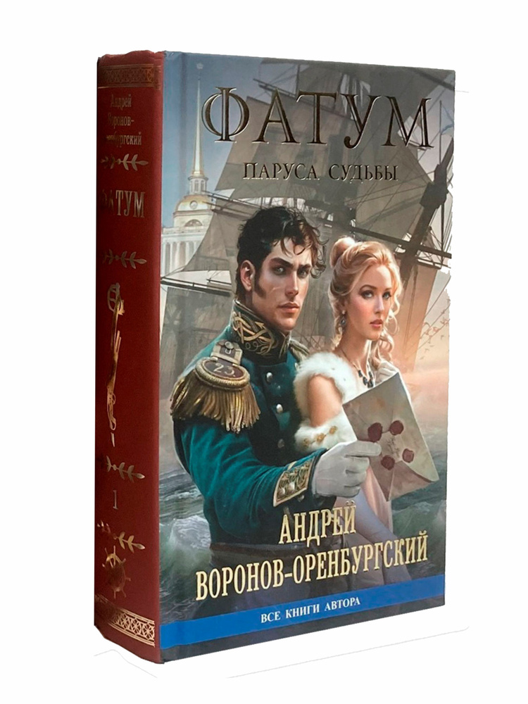Книга "Фатум", том 1 "Паруса судьбы" | Воронов-Оренбургский Андрей #1