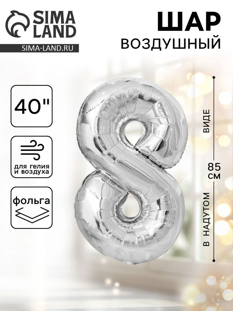 Шар фольгированный 40", цифра 8, цвет серебряный #1