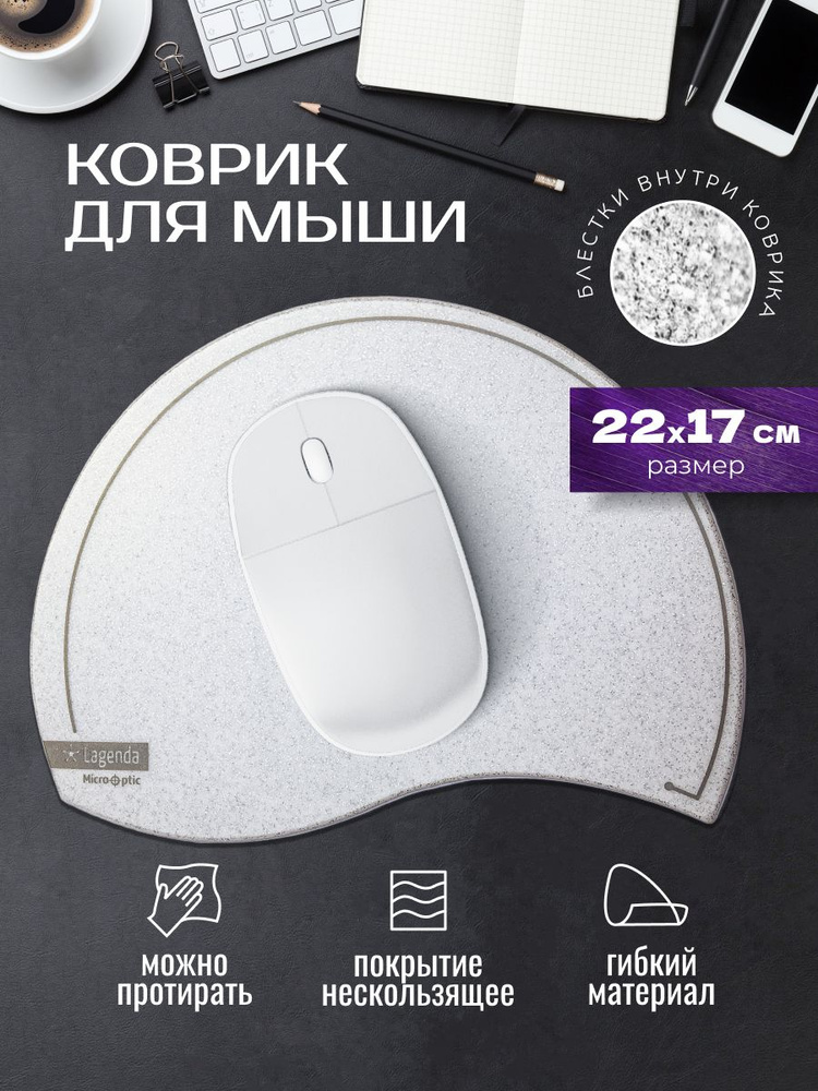 Lagenda /Коврик для мыши маленький light белый серебристо серый, универсальный #1