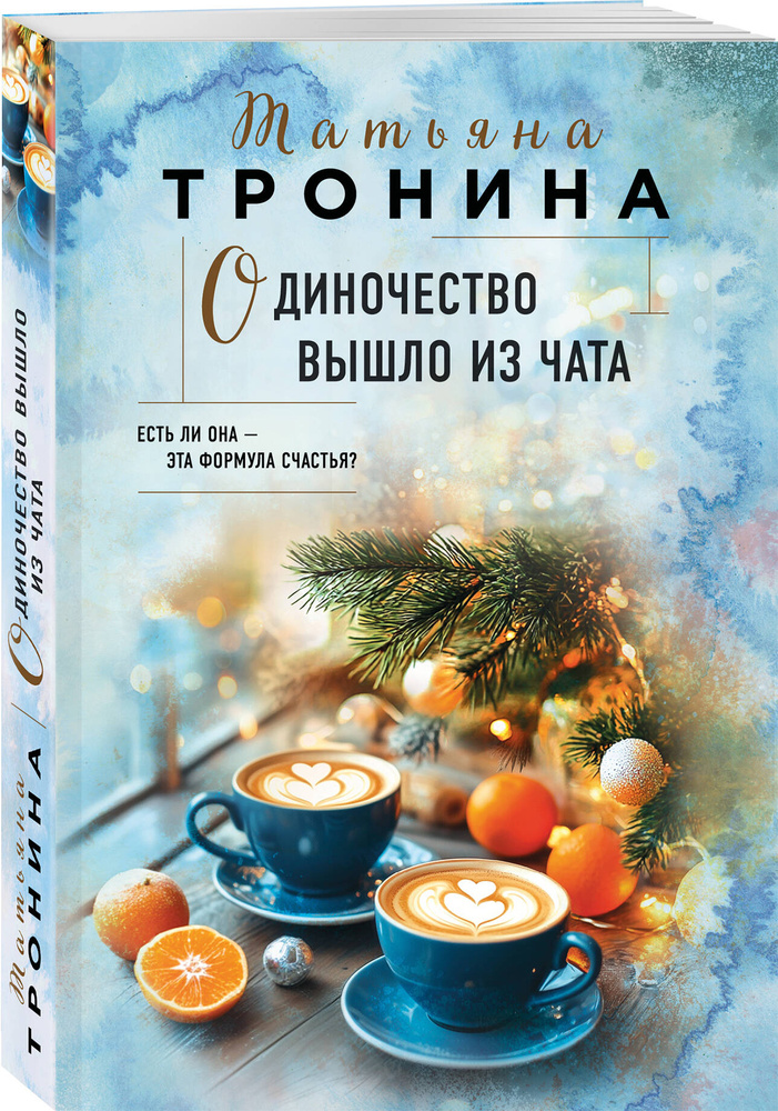 Одиночество вышло из чата | Тронина Татьяна Михайловна #1