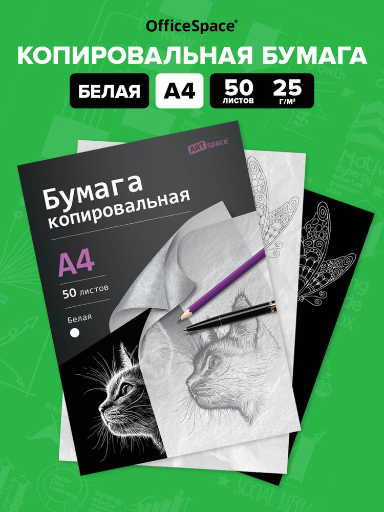 Копировальная бумага, копирка А4 белая 50 листов #1