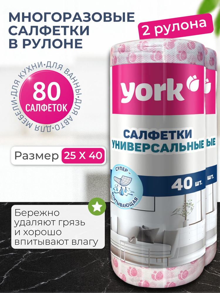 York Салфетки в рулоне многоразовые (80 шт), тряпки для уборки вискозные, 25х40 см #1