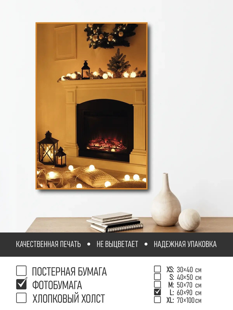 Постер на фотобумаге Новый год у камина, 60х90 см ПолиЦентр #1