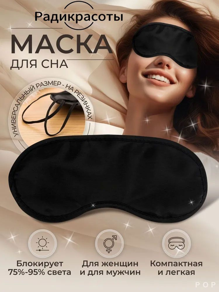 Маска для сна #1