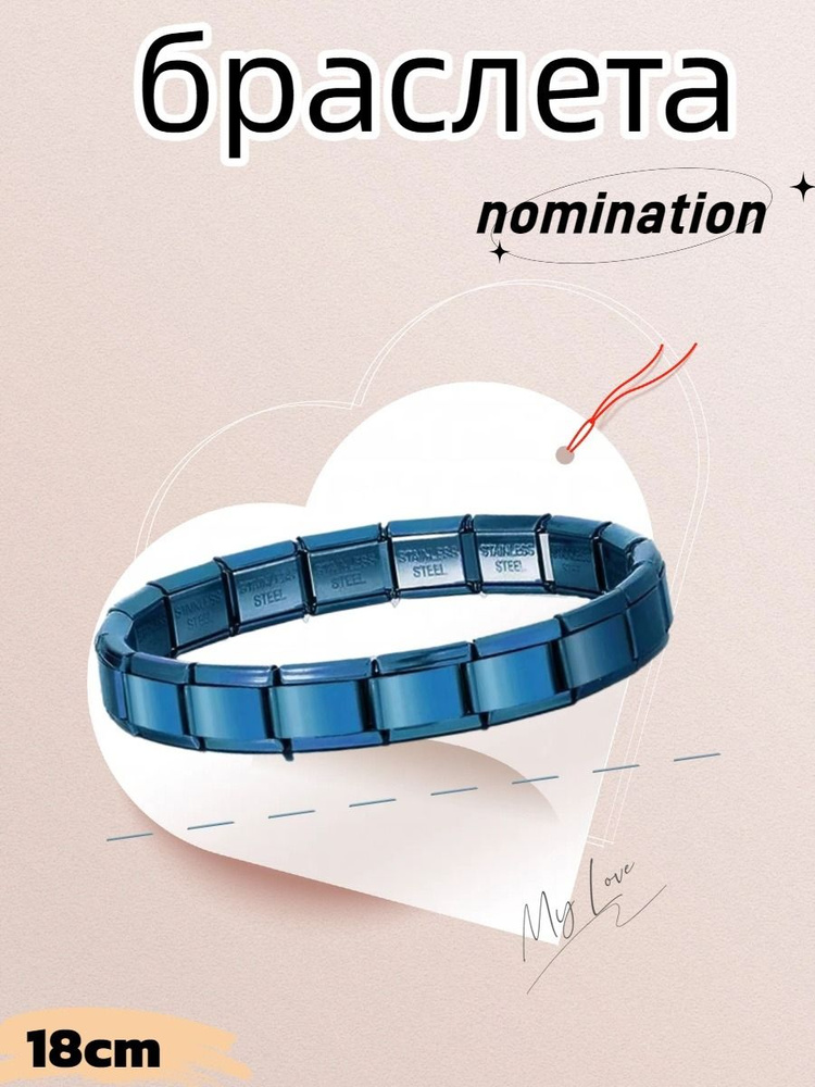 Nomination Браслет #1
