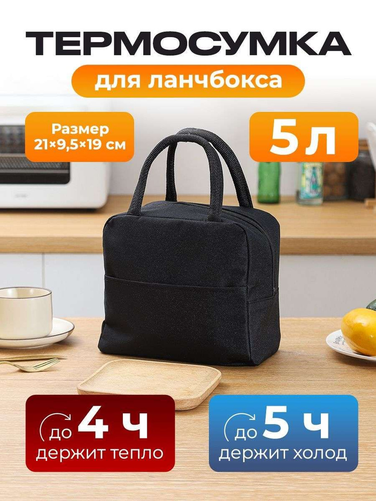 Термосумка для ланч-бокса #1