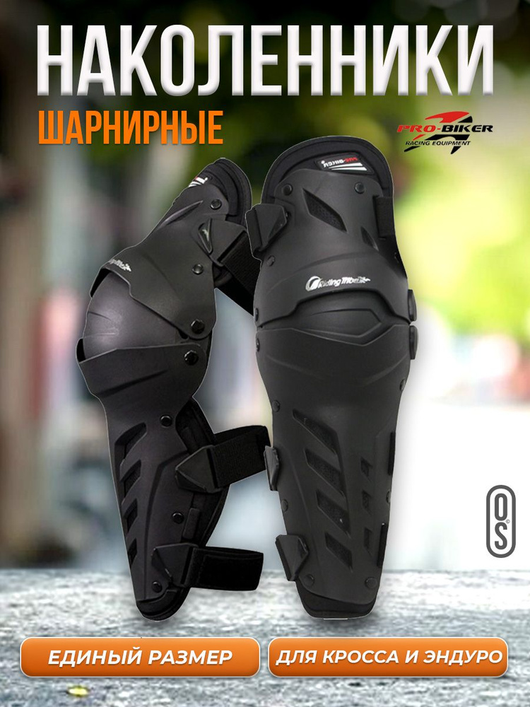 Наколенники PRO-BIKER шарнирные эндуро, для кроссового мотоцикла, черные one size #1