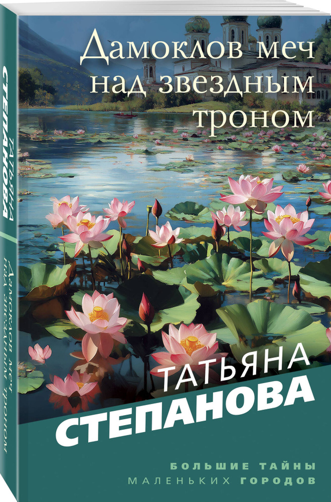 Дамоклов меч над звездным троном | Степанова Татьяна Юрьевна #1