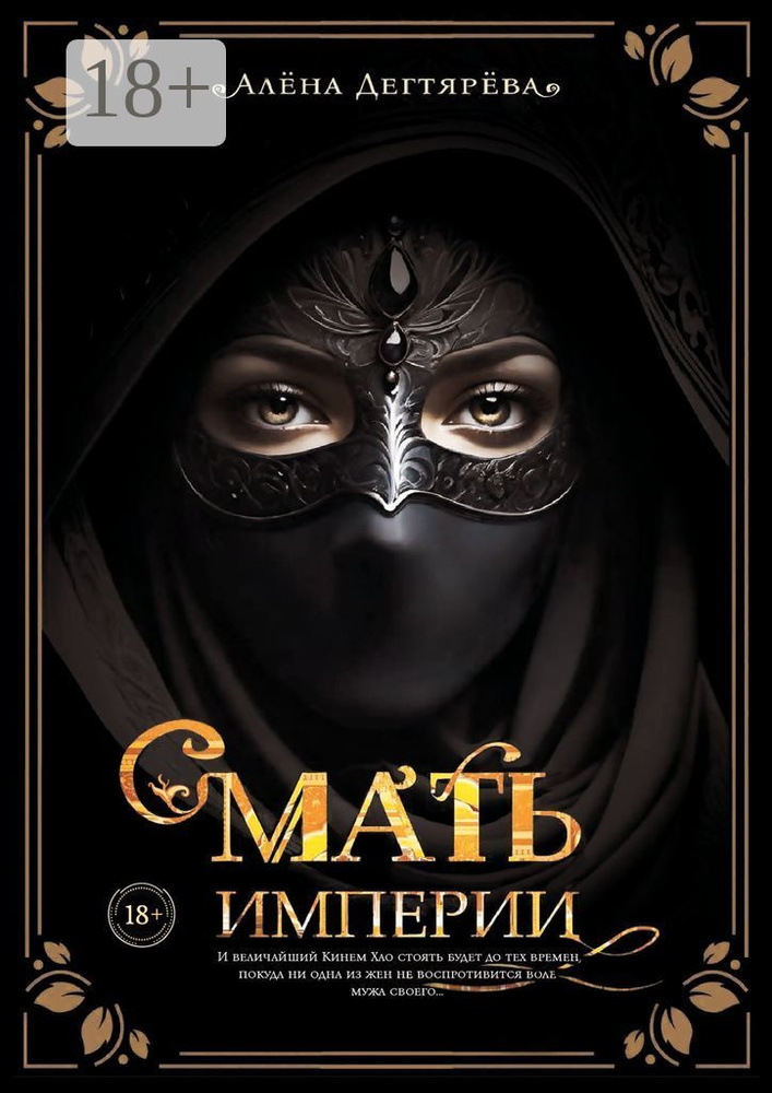 Мать империи #1