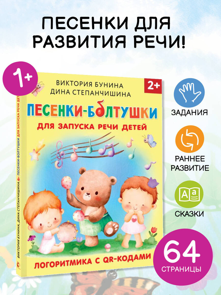 Песенки-болтушки для запуска речи детей. Логоритмика с QR-кодами | Бунина Виктория Станиславовна, Степанчишина #1