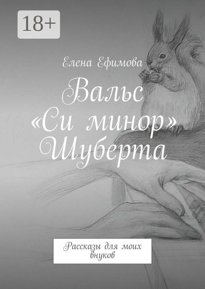 Вальс Си минор Шуберта. Рассказы для моих внуков #1
