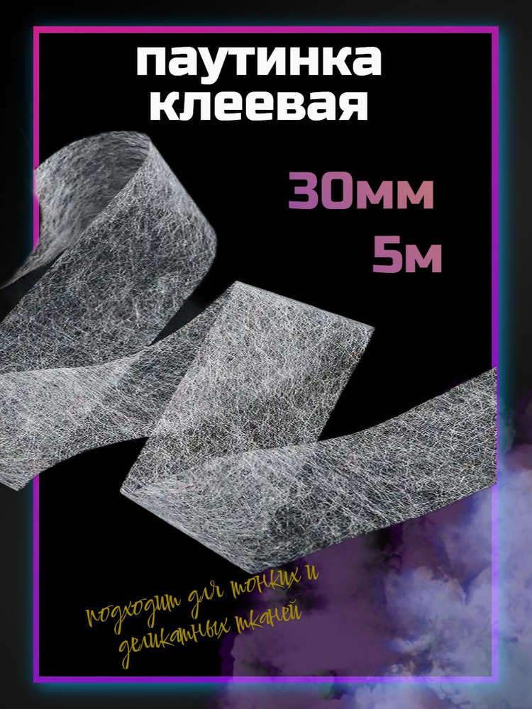 Клеевая паутинка для ткани 30 мм.Длина 5м. #1