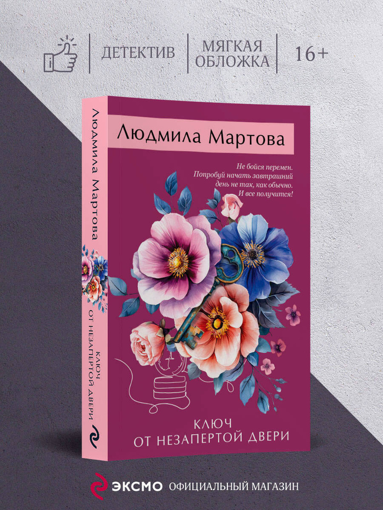 Ключ от незапертой двери | Мартова Людмила #1