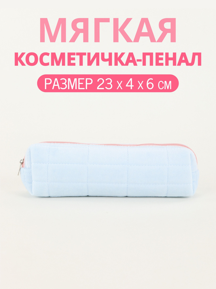 Косметичка #1